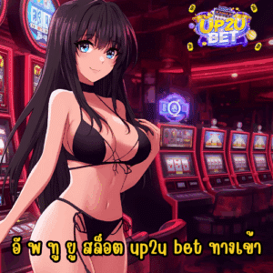 อั พ ทู ยู สล็อต up2u bet ทางเข้า