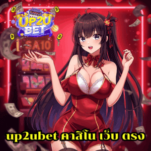 up2ubet คาสิโน เว็บ ตรง