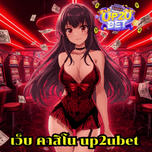 เว็บ คาสิโน up2ubet