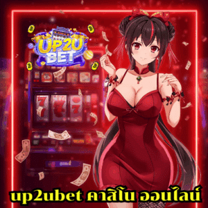 up2ubet คาสิโน ออนไลน์