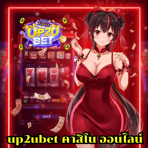 up2ubet คาสิโน ออนไลน์